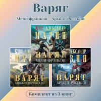 Александр Мазин. Варяг. Комплект из 3 книг. Мечи франков – Архонт Росский