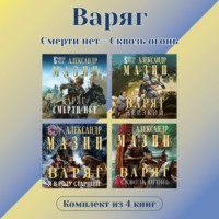 Александр Мазин. Варяг. Комплект из 4 книг. Смерти нет – Сквозь огонь