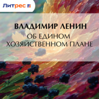 Владимир Ленин. Об едином хозяйственном плане