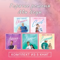 Ава Хоуп. Горячие романы Авы Хоуп. Комплект из 5 книг