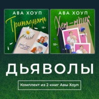 Ава Хоуп. Дьяволы. Комплект из 2 книг Авы Хоуп