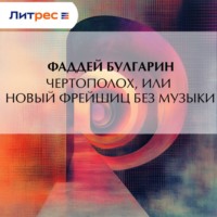 Фаддей Булгарин. Чертополох, или новый Фрейшиц без музыки