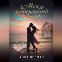 Анна Делман. Мой потерянный рай