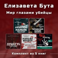 Елизавета Бута. Елизавета Бута. Мир глазами убийцы. Комплект из 5 книг