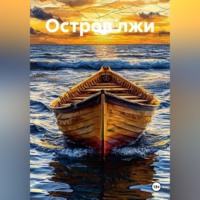 Любовь Знойная. Остров лжи