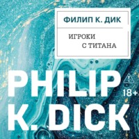 Филип К. Дик. Игроки с Титана