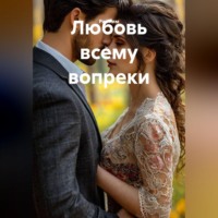 . Любовь всему вопреки