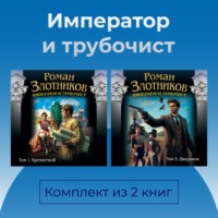 Роман Злотников. Император и трубочист. Комплект из 2 книг