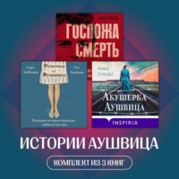 Сара Лейбовиц. Истории Аушвица. Комплект из 3 книг
