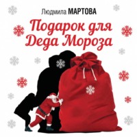 Людмила Мартова. Подарок от Деда Мороза