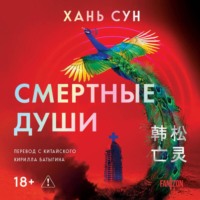 Хань Сун. Смертные души
