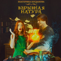 Екатерина Богданова. Взрывная натура