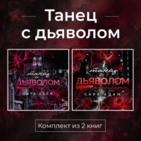 Сара Адам. Танец с дьяволом. Комплект из 2 книг