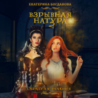 Екатерина Богданова. Взрывная натура. Обратная реакция