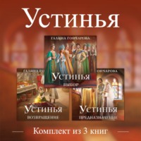 Галина Гончарова. Устинья. Комплект из 3 книг