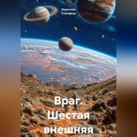 Зореслав Степанов. Враг. Шестая внешняя