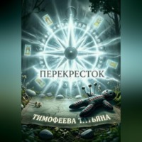 Татьяна Тимофеева. Перекрёсток