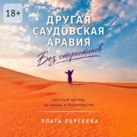 Злата Сергеева. Другая Саудовская Аравия. Без стереотипов. Честный взгляд на жизнь в Королевстве