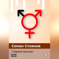Семен Стоянов. Главный экспонат