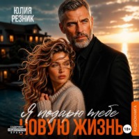 Юлия Резник. Я подарю тебе новую жизнь