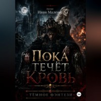 Иван Малеин. Пока течёт кровь