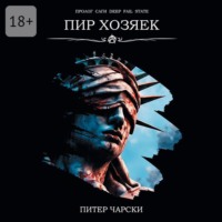 Питер Чарски. Пир Хозяек