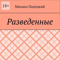 Михаил Вадимович Палецкий. Разедённые. Поэма