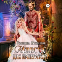 Екатерина Богданова. Невеста для императора