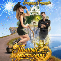 Екатерина Богданова. Полный расколдуй