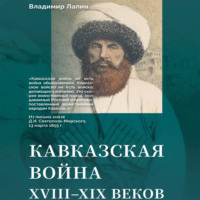 Владимир Лапин. Кавказская война XVIII–XIX веков