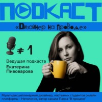 Екатерина Пивоварова. Насмотренность 2.0