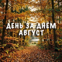 Неизвестный Священник. День за днем. Август