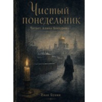 Иван Бунин. Чистый понедельник