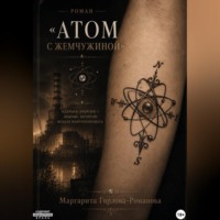 Маргарита Горлова-Романова. Атом с жемчужиной