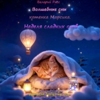 . Волшебные сны котёнка Марсика