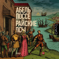 Абель Поссе. Райские псы