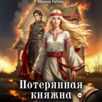 Марина Рисоль. Потерянная княжна
