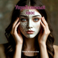 Нина Князькова. Управляемый хаос