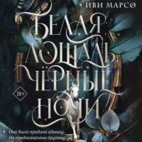 Иви Марсо. Белая лошадь, черные ночи