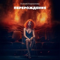 Ксения Корнилова. Перерождение