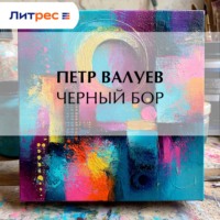 Петр Валуев. Черный бор