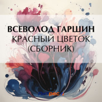 Всеволод Гаршин. Красный цветок (сборник)
