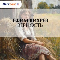 Ефим Вихрев. Верность
