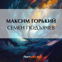 Максим Горький. Семен Подъячев