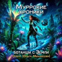 Ольга Михайлова. Муррские хроники. Ботанши с Земли