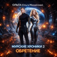 Ольга Михайлова. Муррские хроники 2. Обретение