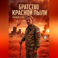Олег Рычков. Братство красной пыли