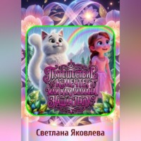 Светлана Яковлева. Путешествие к мечте, или Как Лилиана нашла папу