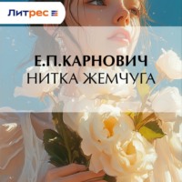 Е. П. Карнович. Нитка жемчуга