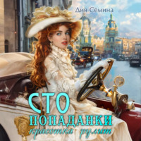 Дия Сёмина. СТО попаданки. Красотка рулит